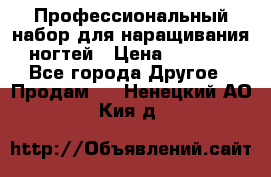 Профессиональный набор для наращивания ногтей › Цена ­ 3 000 - Все города Другое » Продам   . Ненецкий АО,Кия д.